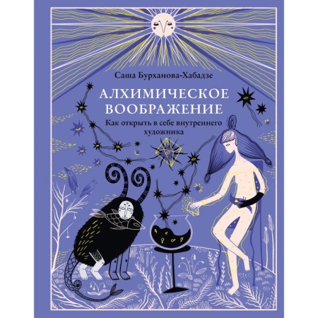 Alchemical imagination. How to discover an internal artist. Burkhanova-Khabadze S.