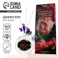 The diffuser aromatic “happiness is ...”, the aroma of lavender, 50 ml.