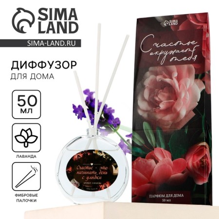 Диффузор ароматический «Счастье- это...», аромат лаванда, 50 мл.