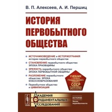 The history of primitive society. Textbook. 7th edition. Alekseev V.P., Pershits A.I.