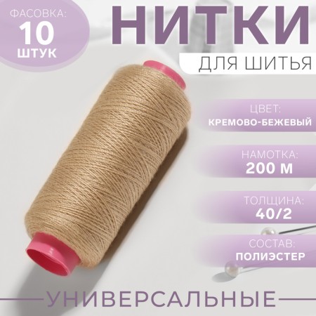 Threads 40/2, 200 m, color cream-beige No. 452