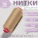 Threads 40/2, 200 m, color cream-beige No. 452