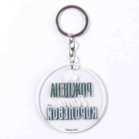 Acrylic keychain with a joke "Born to be a queen", diam. 6 cm-5