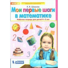 Notebook of a preschooler. Federal State Educational Standard BC. My first steps in mathematics are 4-5 years old. Shevelev K. century