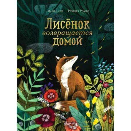 The fox returns home. Tibi M.