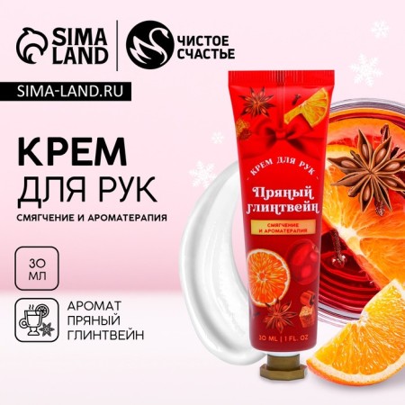 Hand cream, softening and aromatherapy, 30 ml, spicy mulled wine, pure happiness