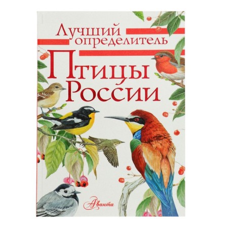 The best determinant. Birds of Russia