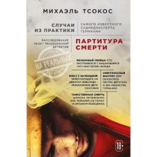The score of death. Cases from the practice of the most famous forensic expert in Germany, Michael TSOCOCOM 528