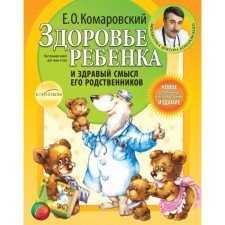 The health of the child and the common sense of his relatives. 2nd edition, processed and supplemented. Komarovsky E. O.