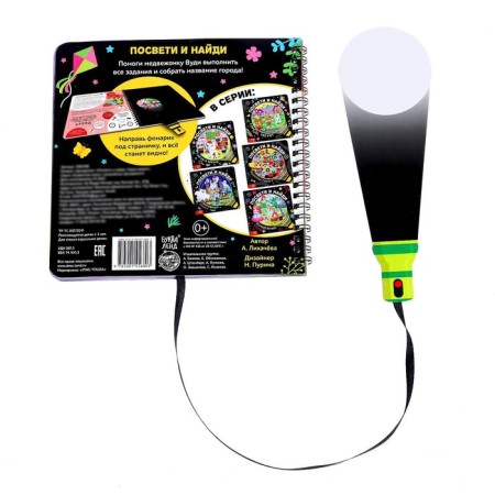 A book with a flashlight “Get and find. City of Beasts ”, 30 p.-5