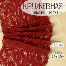 Lace elastic fabric, 170 mm × 2.7 ± 0.5 m, burgundy color