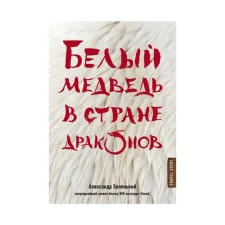 White bear in the country of dragons. Belenky A.A.