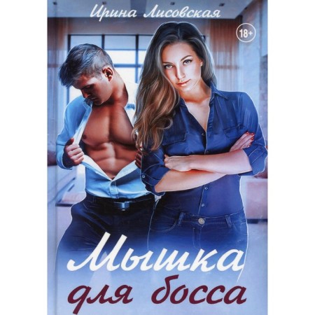 Mouse for the boss. Lisovskaya I.