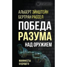 The victory of the mind over weapons. Manifesto of the future. Einstein A., Russell B.