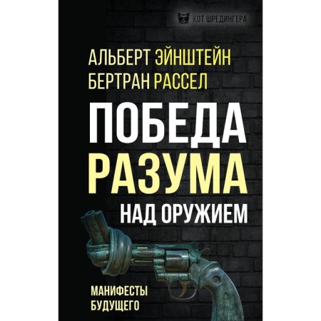 Победа разума над оружием. Манифесты будущего. Эйнштейн А., Рассел Б.
