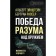 Победа разума над оружием. Манифесты будущего. Эйнштейн А., Рассел Б.