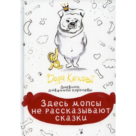 Here, pugs do not tell fairy tales. Katkova V.