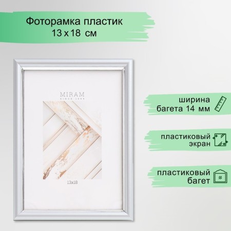 Photo frame Plastic "Mira" 13x18 cm, 421 silver (plastic screen)