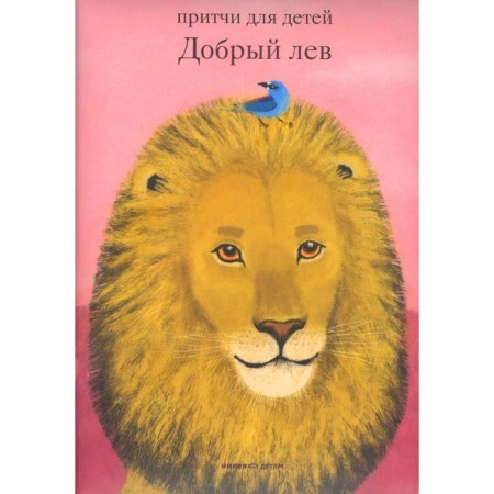 Good lion. Parables for children. Anthony (Borisov), priest