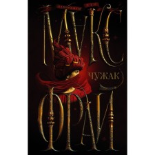 Чужак. Фрай М.