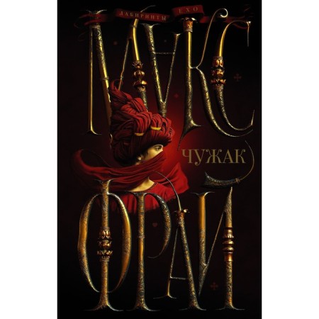Чужак. Фрай М.