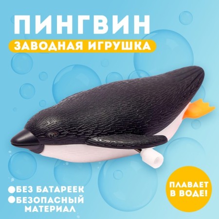 Waterfowl toy "Penguin", clockwork