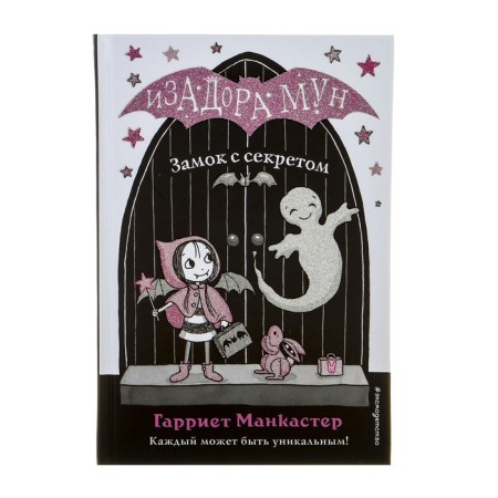 Isadora Moon. Castle with a secret. Mancaster G.