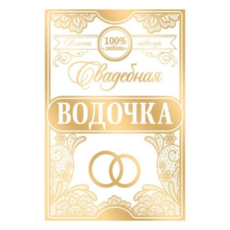 Stick on the bottle "Wedding vodka"-1