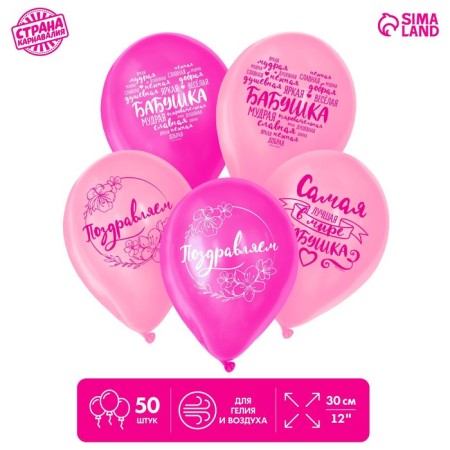 Shar Latex "Grandma. Wishes ", 50 pcs., 12"