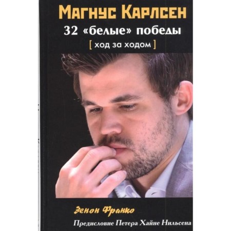 Magnus Carlsen. 32 White victories: move by the course. Franco Z.