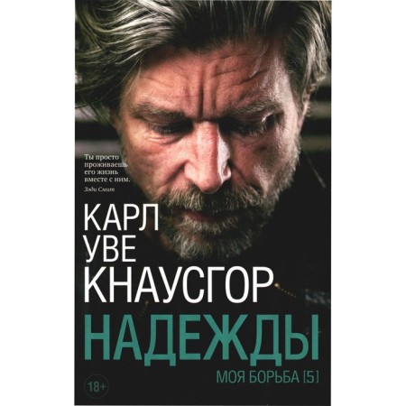 My struggle. Book 5. Hopes. KNAUSGOR K.U.