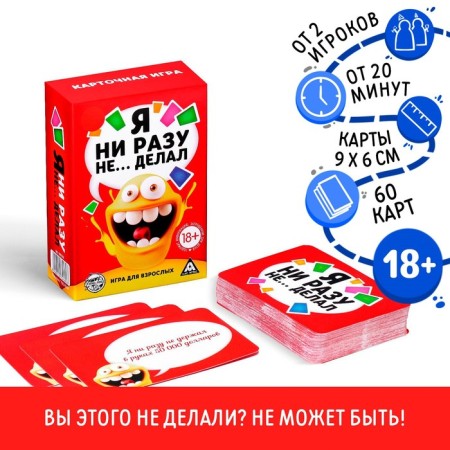The board alcohol game "I have never... did", 60 cards, 18+