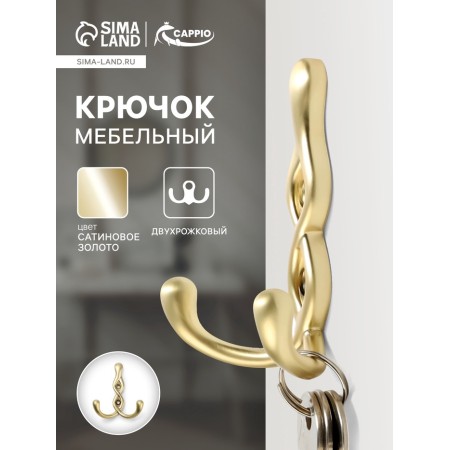 Furniture hook Cappio pigtail, two -rod, satin gold color-5
