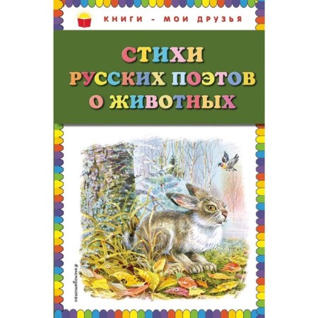 Poems of Russian poets about animals (Ill. V. Kanivtsa)