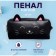 Penal soft 1 compartment 90 x 200 x 50 mm, voluminous, leatherette, calligrata "cat"