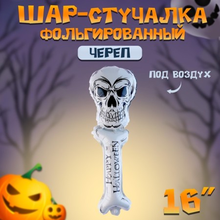 Foil ball-Stracker 16 "Skull"