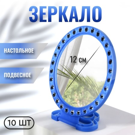 Mirror desktop, mirror surface d = 12 cm, packing 10 pcs, blue color