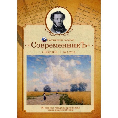 Contemporary: Collection. Issue No. 6, 2019. Comp. Bobrovskaya L.