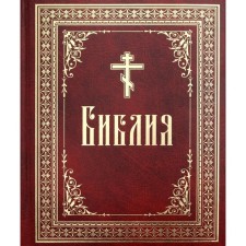 The Bible or Books of the Holy Scriptures of the Old and New Testament, in the Russian translation. Large font