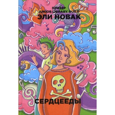 Сердцееды: роман. Новак Э.