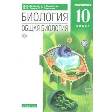 Textbook. GEF. Biology. General biology. In -depth level, green, 2020. Grade 10. Zakharov V. B.