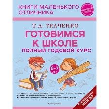 Getting ready for school. The full annual course is 6-7 years old. Tkachenko T.A.