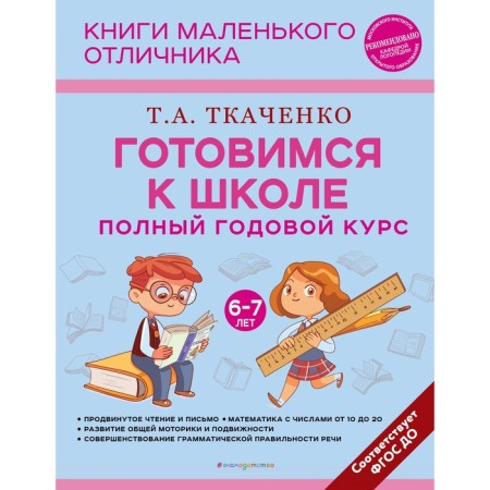 Getting ready for school. The full annual course is 6-7 years old. Tkachenko T.A.