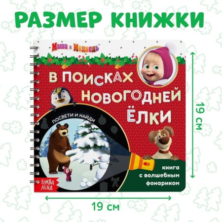 A book with a magic flashlight “In Search of the New Year tree”, 22 pp., 19 × 19 cm, Masha and the bear-1