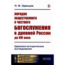 The order of public and private services in ancient Russia until the 16th century. Church-historical study. Odintsov N.F.