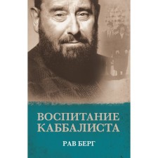 Воспитание каббалиста. Берг Р.