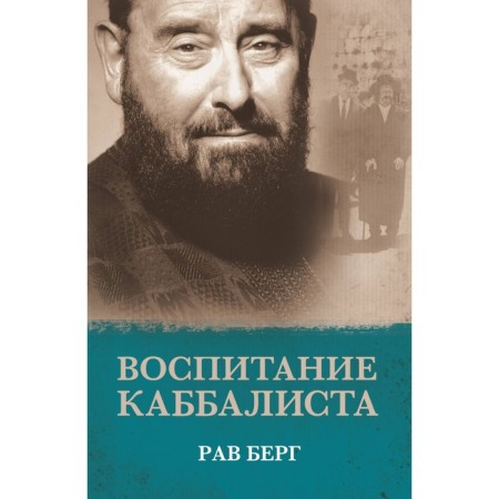 Воспитание каббалиста. Берг Р.