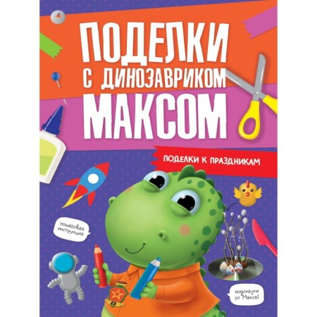 Crafts with dinosaurus Max "Crafts for holidays"
