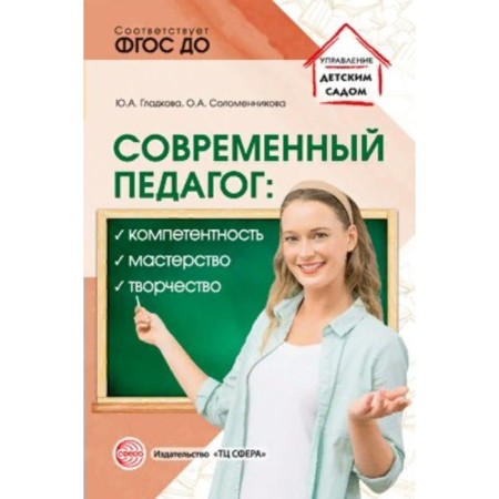 Modern teacher: competence, skill, creativity. Federal State Educational Standard BC. Gladkova Yu.A.