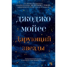 Дарующий звёзды. Мойес Дж.